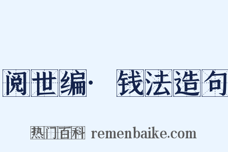 阅世编·钱法造句是什么意思的图片